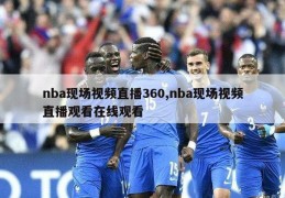 nba现场视频直播360,nba现场视频直播观看在线观看