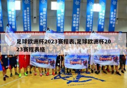 足球欧洲杯2023赛程表,足球欧洲杯2023赛程表格