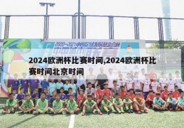 2024欧洲杯比赛时间,2024欧洲杯比赛时间北京时间