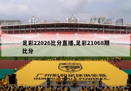 足彩22026比分直播,足彩21068期比分