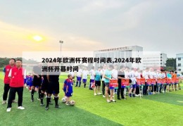 2024年欧洲杯赛程时间表,2024年欧洲杯开幕时间