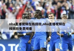 nba直播视频在线回放,nba直播视频在线回放免费观看