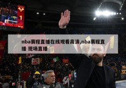 nba赛程直播在线观看高清,nba赛程直播 现场直播