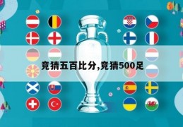 竞猜五百比分,竞猜500足