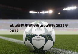 nba赛程年赛程表,nba赛程2021至2022