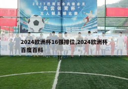 2024欧洲杯16强排位,2024欧洲杯百度百科