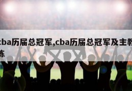 cba历届总冠军,cba历届总冠军及主教练