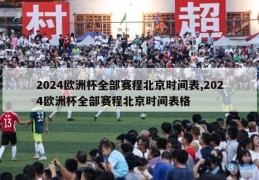 2024欧洲杯全部赛程北京时间表,2024欧洲杯全部赛程北京时间表格