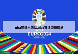 nba直播小网站,nba直播资源网站