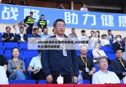 2024欧洲杯比赛时间表格,2024欧洲杯比赛时间表格