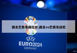 国足巴西泰国比分,国足vs巴西交战史