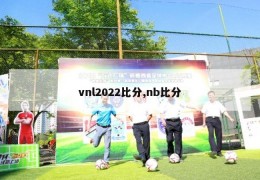 vnl2022比分,nb比分