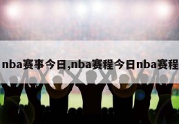 nba赛事今日,nba赛程今日nba赛程