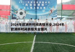 2024年欧洲杯时间表格大全,2024年欧洲杯时间表格大全图片