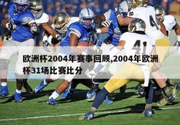 欧洲杯2004年赛事回顾,2004年欧洲杯31场比赛比分