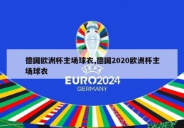 德国欧洲杯主场球衣,德国2020欧洲杯主场球衣