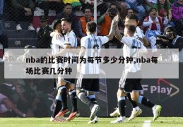 nba的比赛时间为每节多少分钟,nba每场比赛几分钟