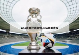 nba赛季比赛规则,nba赛季流程