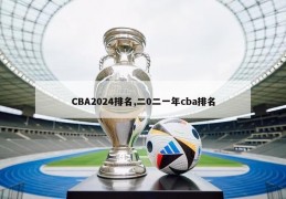 CBA2024排名,二0二一年cba排名