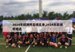 2024年欧洲杯出线名单,2024年欧洲杯地点