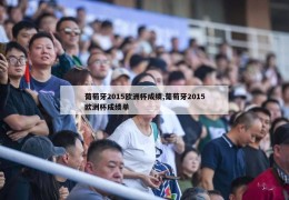 葡萄牙2015欧洲杯成绩,葡萄牙2015欧洲杯成绩单