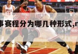 nba赛事赛程分为哪几种形式,nba的比赛赛制