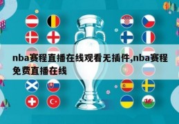 nba赛程直播在线观看无插件,nba赛程免费直播在线