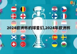 2024欧洲杯的球星们,2024年欧洲杯