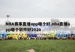 NBA赛事直播app哪个好,nba直播app哪个软件好2020