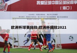 欧洲杯球赛回放,欧洲杯回放2021