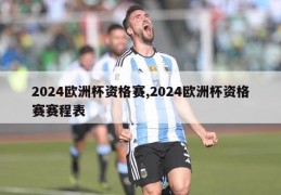 2024欧洲杯资格赛,2024欧洲杯资格赛赛程表