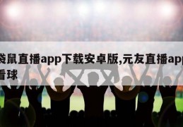 袋鼠直播app下载安卓版,元友直播app看球