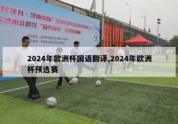 2024年欧洲杯国语翻译,2024年欧洲杯预选赛