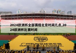 2024欧洲杯全部赛程北京时间几点,2024欧洲杯比赛时间