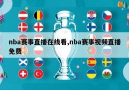 nba赛事直播在线看,nba赛事视频直播免费