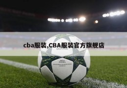 cba服装,CBA服装官方旗舰店