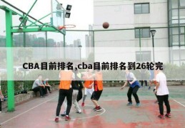 CBA目前排名,cba目前排名到26轮完