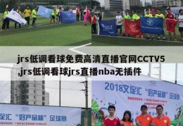 jrs低调看球免费高清直播官网CCTV5,jrs低调看球jrs直播nba无插件