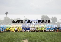 nba赛事近况,nba赛况结果