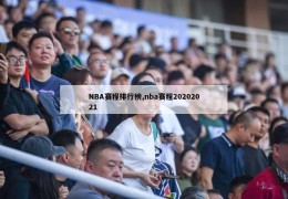 NBA赛程排行榜,nba赛程20202021