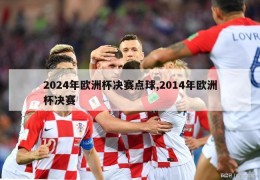 2024年欧洲杯决赛点球,2014年欧洲杯决赛