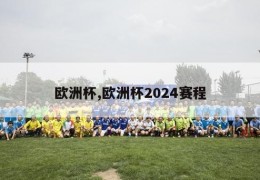 欧洲杯,欧洲杯2024赛程