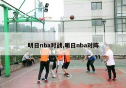 明日nba对战,明日nba对阵