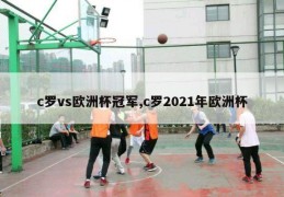 c罗vs欧洲杯冠军,c罗2021年欧洲杯