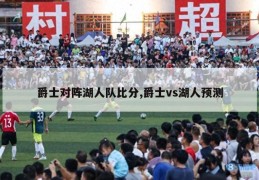 爵士对阵湖人队比分,爵士vs湖人预测