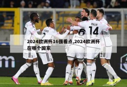 2024欧洲杯16强看点,2024欧洲杯在哪个国家