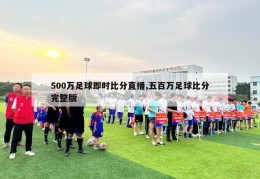 500万足球即时比分直播,五百万足球比分完整版