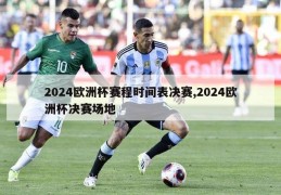 2024欧洲杯赛程时间表决赛,2024欧洲杯决赛场地