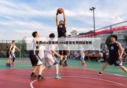 免费nba直播间,nba直播免费网站有哪些