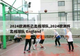 2024欧洲杯已出线球队,2024欧洲杯出线球队 England